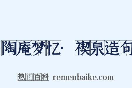 陶庵梦忆·禊泉造句是什么意思的图片